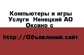 Компьютеры и игры Услуги. Ненецкий АО,Оксино с.